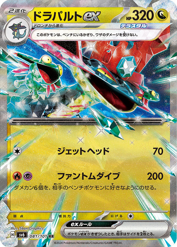 ドラパルトex RR（ダブルレア）081/101 ポケモンカード 拡張パック