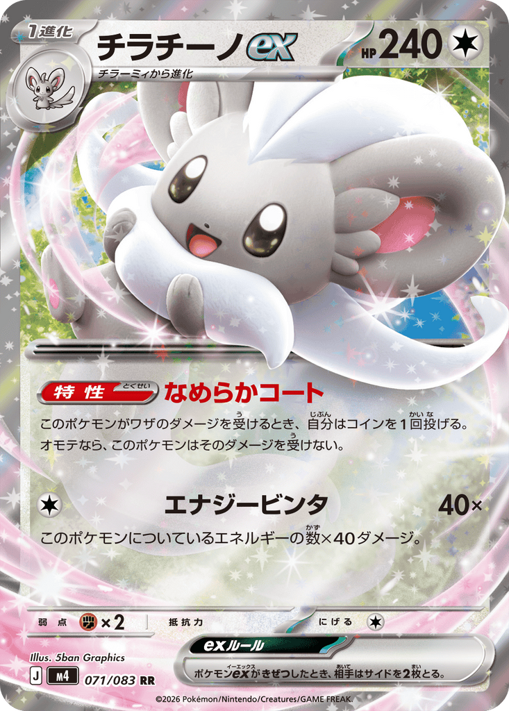 チラチーノex RR（071/083） [M4] ポケモンカード ニンジャスピナー