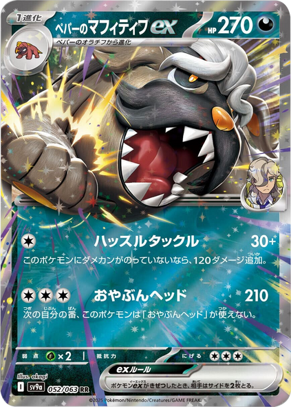 ペパーのマフィティフex RR（052/063）sv9a ポケモンカード 「熱風のアリーナ」