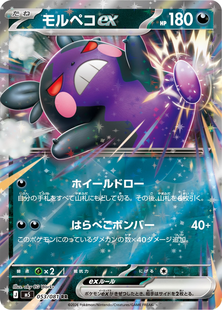 モルペコex RR（053/081） [M5] ポケモンカード 拡張パック「アビスアイ」