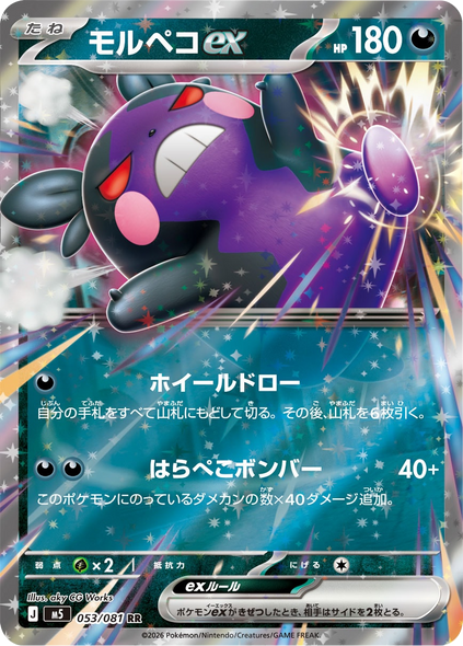 モルペコex RR（053/081） [M5] ポケモンカード 拡張パック「アビスアイ」
