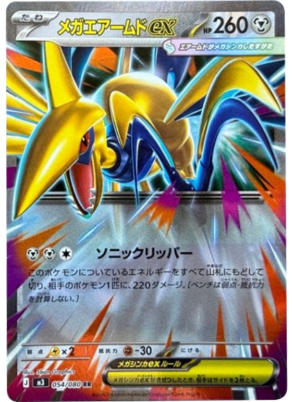 メガエアームドex RR（054/080） [M3] ポケモンカード ムニキスゼロ
