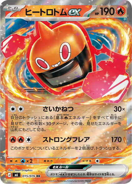 ヒートロトムex RR (015/076) ポケモンカードゲーム MEGA 【ストームエメラルダ】