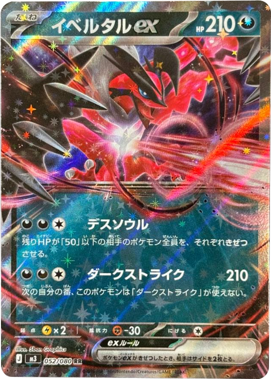 イベルタルex RR（052/080） [M3] ポケモンカード ムニキスゼロ