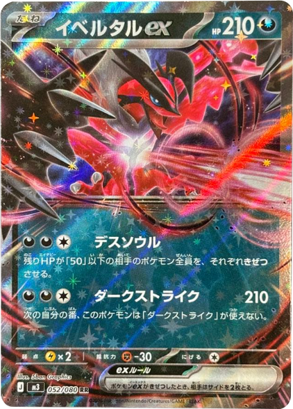 イベルタルex RR（052/080） [M3] ポケモンカード ムニキスゼロ