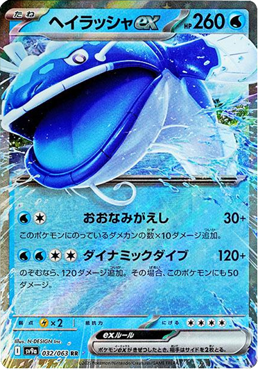 ヘイラッシャex RR（032/063）sv9a ポケモンカード 「熱風のアリーナ」