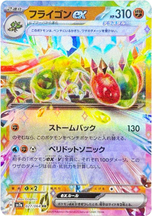 フライゴン ex RR（ダブルレア）027/064 [sv7a] ポケモンカード 楽園