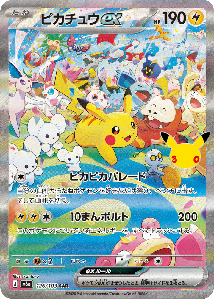ピカチュウex SAR 昼版 (126/103) ポケモンカードゲーム MEGA 【30th CELEBRATION BOX】30周年記念セレブレーション