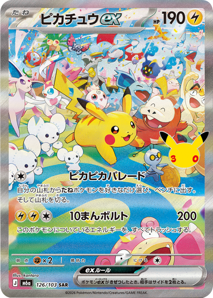 ピカチュウex SAR 昼版 (126/103) ポケモンカードゲーム MEGA 【30th CELEBRATION BOX】30周年記念セレブレーション