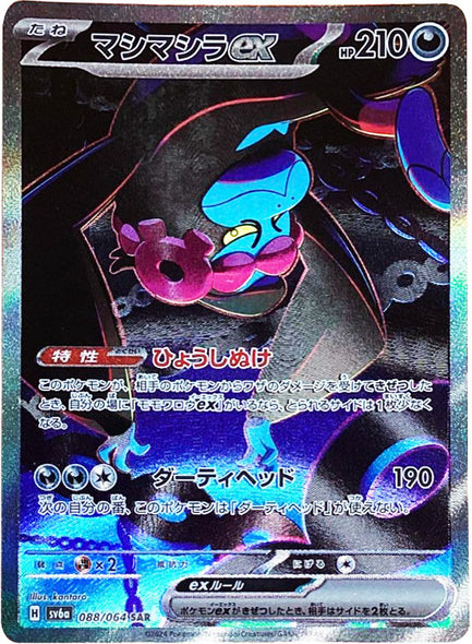 マシマシラ ex SAR（スペシャルアートレア）088/064  ポケモンカード 強化拡張パック「ナイトワンダラー」