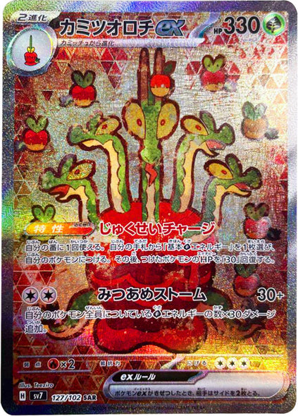 カミツオロチ ex SAR（スペシャルアートレア）127/102  ポケモンカード 拡張パック「ステラミラクル」