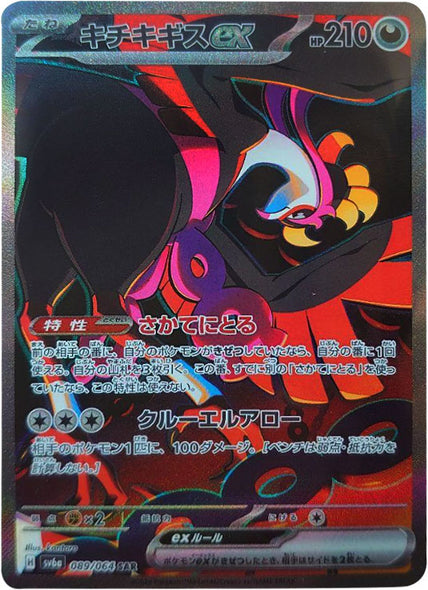 キチキギス ex SAR（スペシャルアートレア）089/064 ポケモンカード 強化拡張パック「ナイトワンダラー」