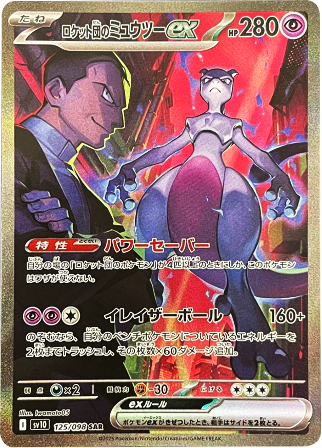 ロケット団のミュウツーex SAR（125/098） [sv10] ポケモンカード 