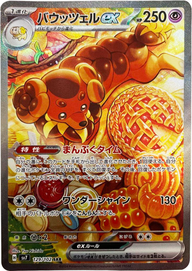 バウッツェル ex SAR（スペシャルアートレア）129/102  ポケモンカード 拡張パック「ステラミラクル」