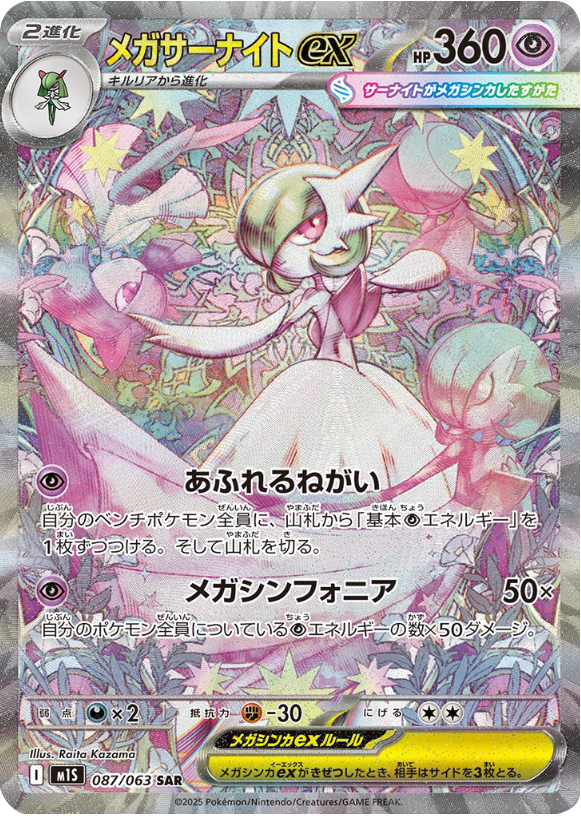 メガサーナイトex 087/063 メガシンフォニア メガシンフォニア SARメガ