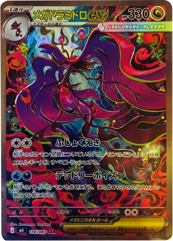 メガドラミドロex SAR（116/083） [M4] ポケモンカード ニンジャスピナー