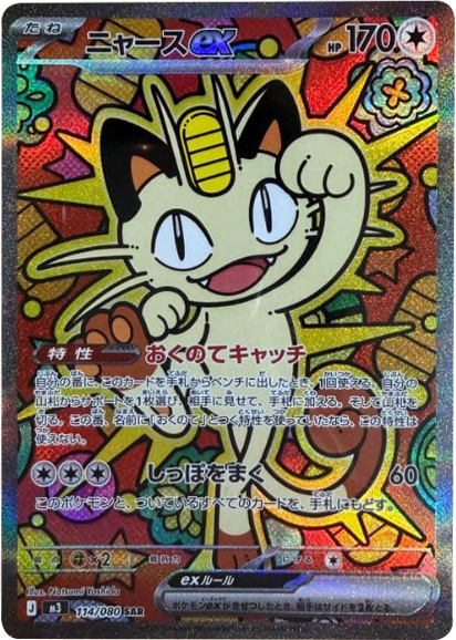 ニャースex SAR（114/080） [M3] ポケモンカード ムニキスゼロ