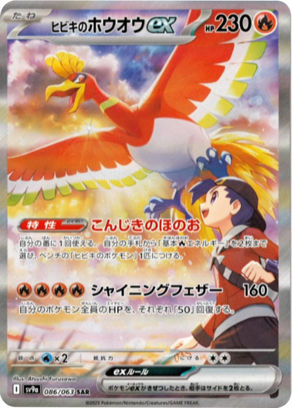 ヒビキのホウオウex SAR（086/063）ポケモンカード 「熱風のアリーナ」