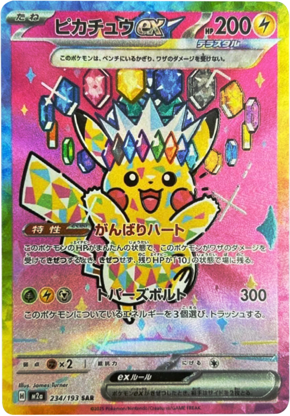 ピカチュウex SAR（234/193） [M2a] MEGAドリームex