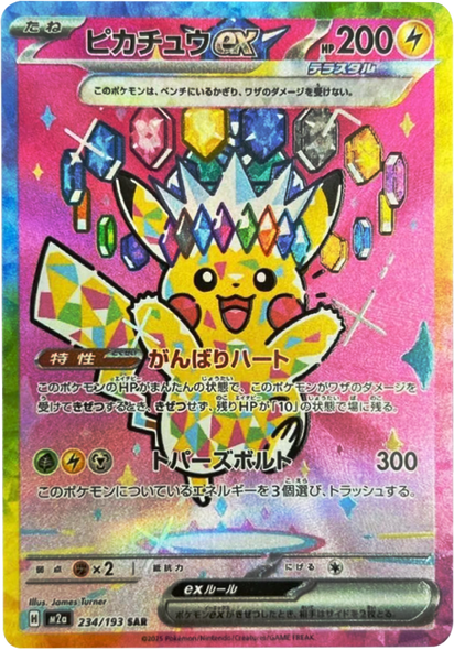 ピカチュウex SAR（234/193） [M2a] MEGAドリームex