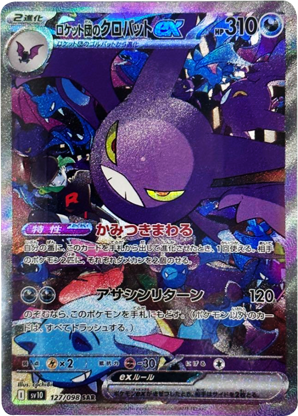 ロケット団のクロバットex SAR（127/098） [sv10] ポケモンカード
