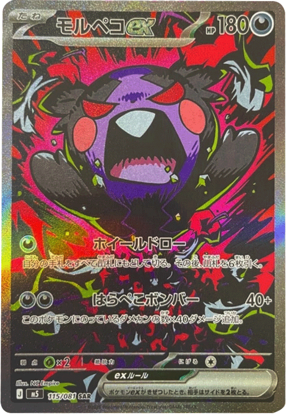 モルペコex SAR （115/081） [M5] ポケモンカード 拡張パック「アビスアイ」