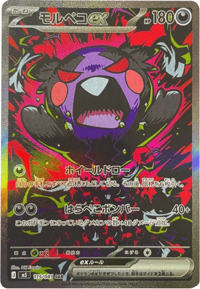 モルペコex SAR （115/081） [M5] ポケモンカード 拡張パック「アビスアイ」