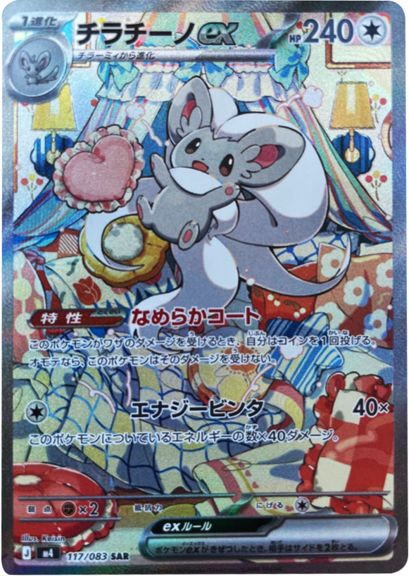 チラチーノex SAR（117/083） [M4] ポケモンカード ニンジャスピナー