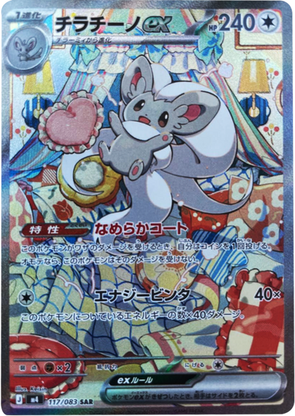 チラチーノex SAR（117/083） [M4] ポケモンカード ニンジャスピナー