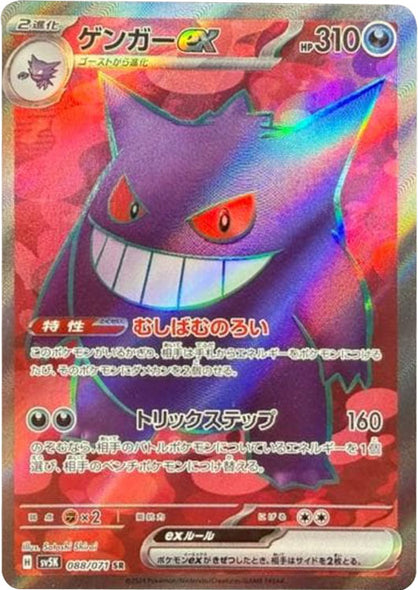 ゲンガーex SR（スーパーレア）088/071 ポケモンカード 拡張パック「ワイルドフォース」