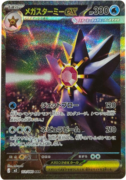 メガスターミーex SAR（111/080） [M3] ポケモンカード ムニキスゼロ