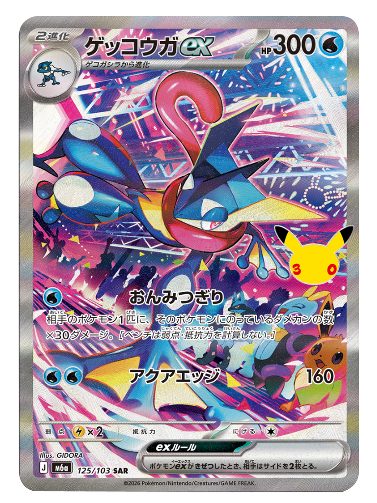ゲッコウガex SAR (125/103) ポケモンカードゲーム MEGA 【30th CELEBRATION BOX】30周年記念セレブレーション