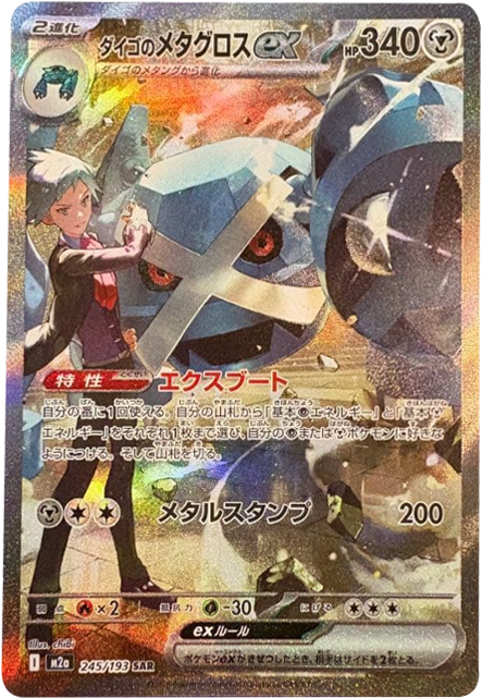 ダイゴのメタグロスex SAR（245/193） [M2a] MEGAドリームex