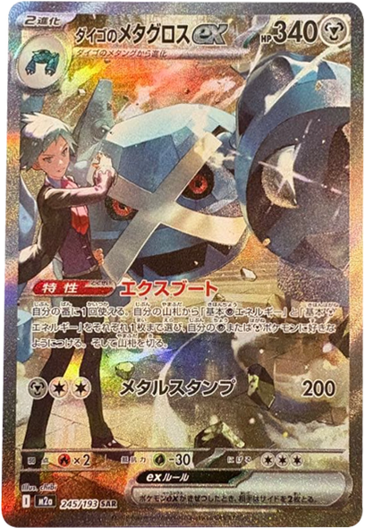 ダイゴのメタグロスex SAR（245/193） [M2a] MEGAドリームex