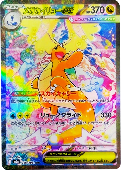 メガカイリューex SAR（246/193） [M2a] MEGAドリームex