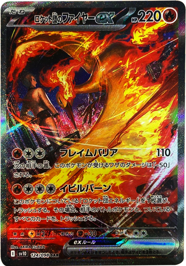 k*1様 ロケット団のファイヤーex SAR スカーレット&バイオレット 拡張パ ロケット団のファイヤー ex SAR（124/098） [sv10] ポケモンカード
