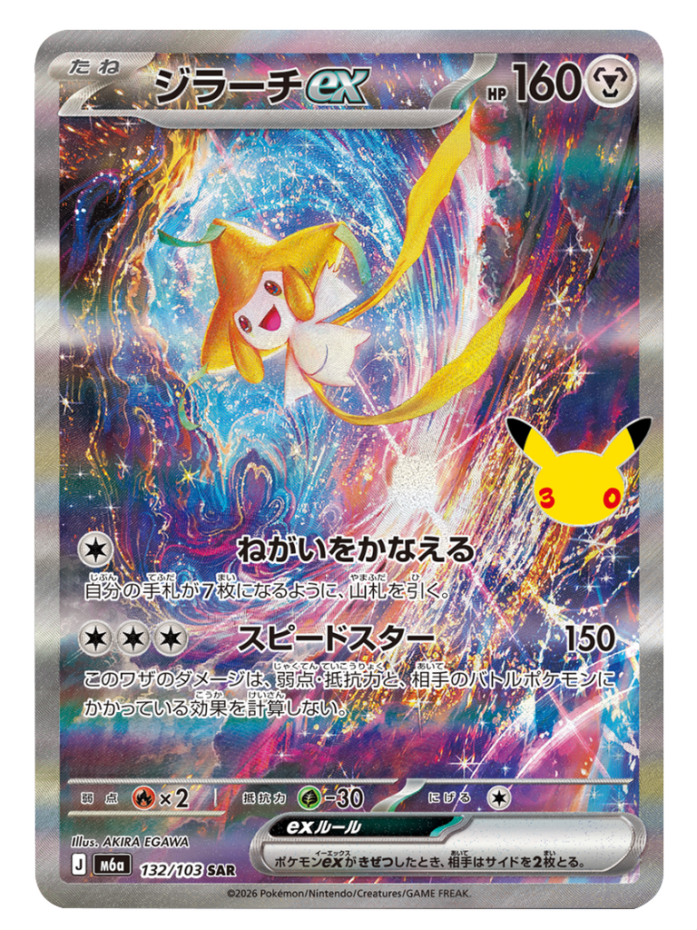 ジラーチex SAR (132/103) ポケモンカードゲーム MEGA 【30th CELEBRATION BOX】30周年記念セレブレーション