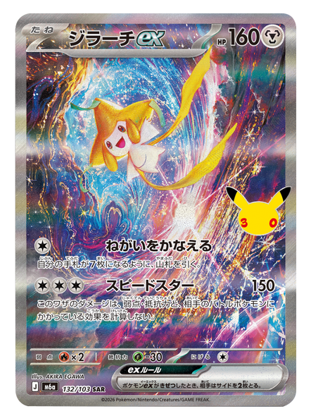 ジラーチex SAR (132/103) ポケモンカードゲーム MEGA 【30th CELEBRATION BOX】30周年記念セレブレーション