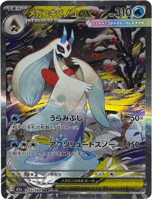 メガユキメノコex SAR（233/193） [M2a] MEGAドリームex