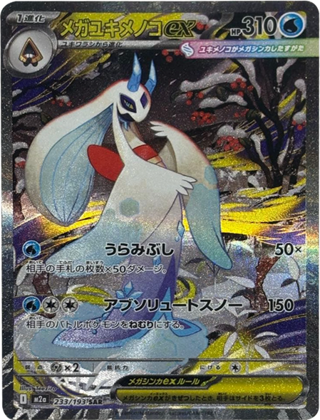 メガユキメノコex SAR（233/193） [M2a] MEGAドリームex