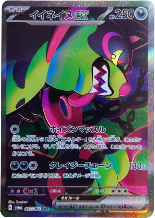 イイネイヌ ex SAR（スペシャルアートレア）087/064 ポケモンカード