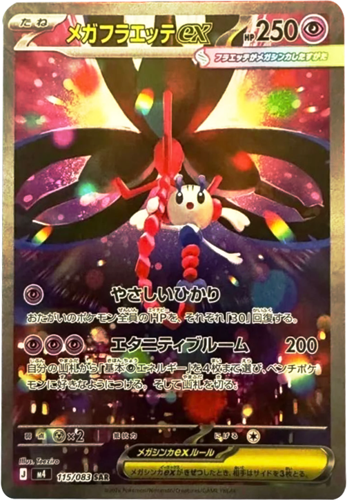 メガフラエッテex  SAR（115/083） [M4] ポケモンカード ニンジャスピナー