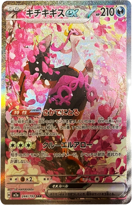 キチキギスex SAR（244/193） [M2a] MEGAドリームex