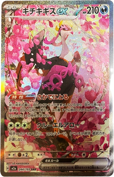 キチキギスex SAR（244/193） [M2a] MEGAドリームex