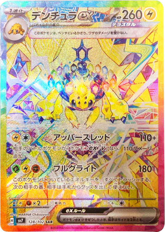 デンチュラ ex SAR（スペシャルアートレア）128/102  ポケモンカード 拡張パック「ステラミラクル」