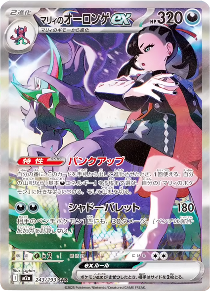 マリィのオーロンゲex SAR（243/193） [M2a] MEGAドリームex