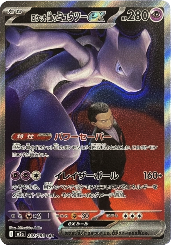 ロケット団のミュウツーex SAR（232/193） [M2a] MEGAドリームex