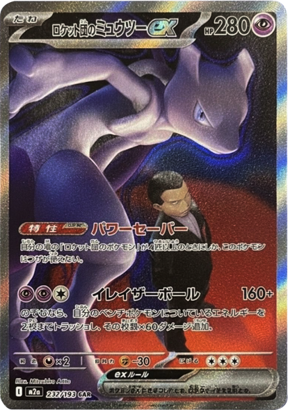 ロケット団のミュウツーex SAR（232/193） [M2a] MEGAドリームex