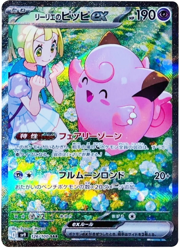 リーリエのピッピex SAR（126/100） [sv9] – アニメノマツリ（株式会社