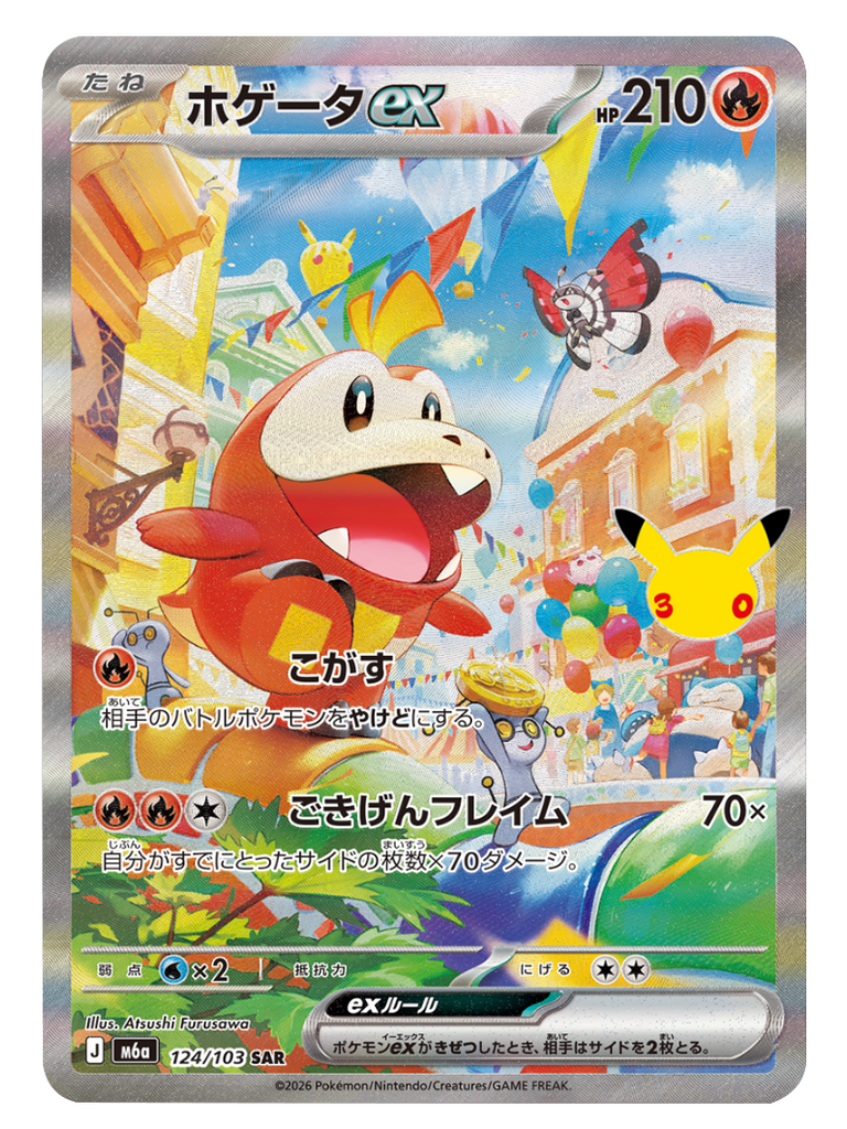 ホゲータex SAR (124/103) ポケモンカードゲーム MEGA 【30th CELEBRATION BOX】30周年記念セレブレーション
